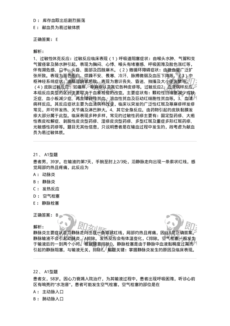 701014-第十四章静脉输液与输血-174403_军队文职(1)_01.军队文职真题-专业课_（全）版本一（历年真题+章节练习+模拟题）_护理学(军队文职)_章节练习_题目+解析