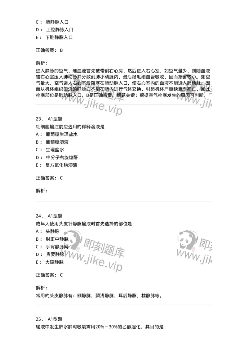 701014-第十四章静脉输液与输血-174403_军队文职(1)_01.军队文职真题-专业课_（全）版本一（历年真题+章节练习+模拟题）_护理学(军队文职)_章节练习_题目+解析