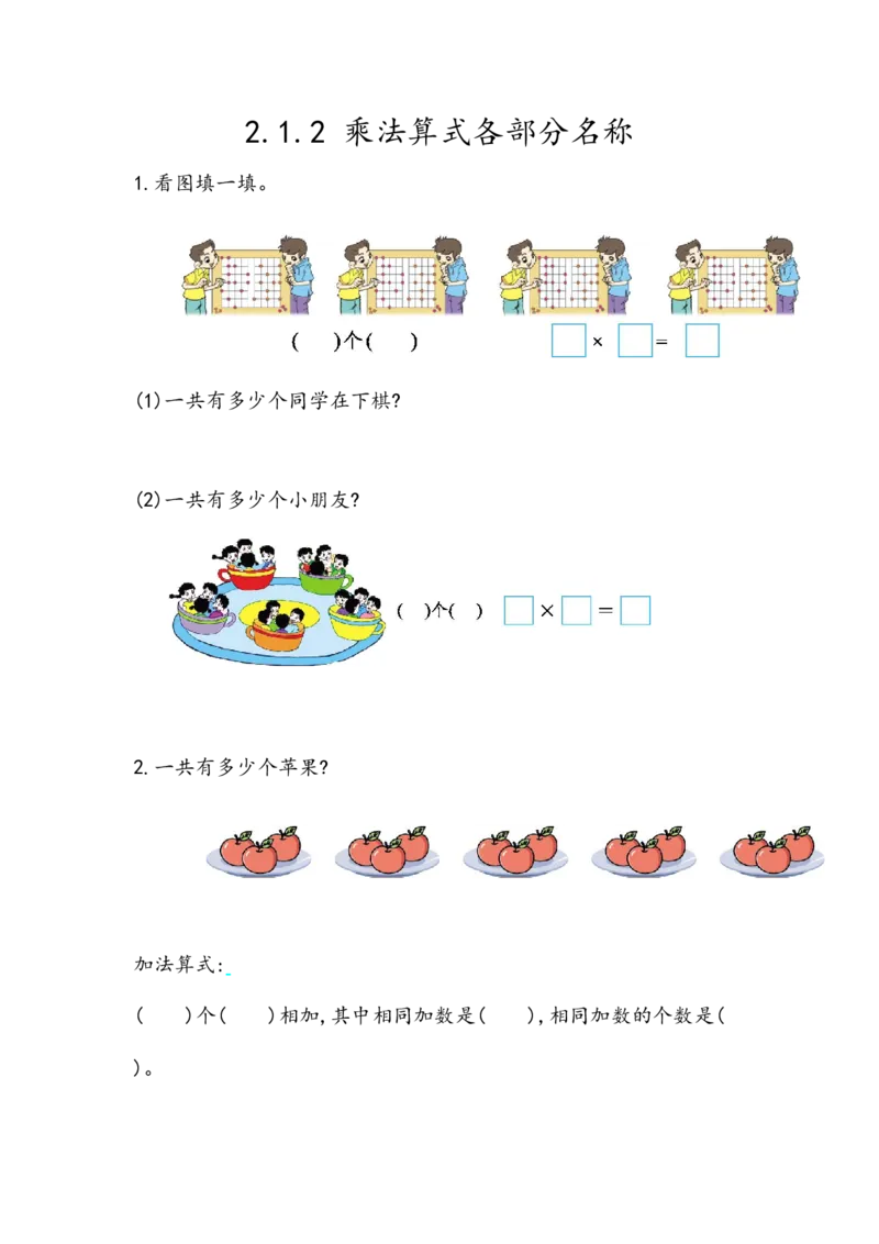 2.1.2乘法算式各部分名称_二年级上下册资料_小学二年级学习资料-25年更新版_2-03、小学二年级数学上册_2-3-2、练习题、作业、试题、试卷_北京课改版_一课一练
