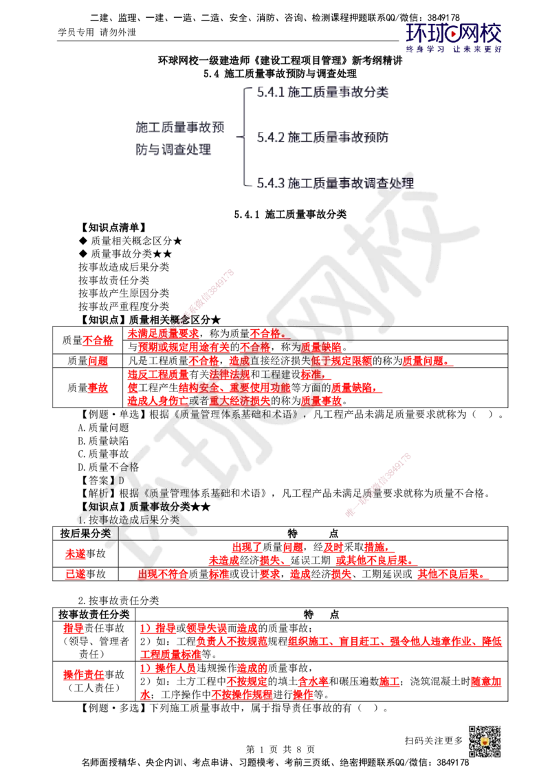 40.第40讲-54施工质量事故预防与调查处理_2026年一级建造师_2026年一建管理_2025年一建管理SVIP_02-基础精讲✿高端面授✿深度强化_25-管理《考点精讲班》张君、郑春秋HQ_郑春秋
