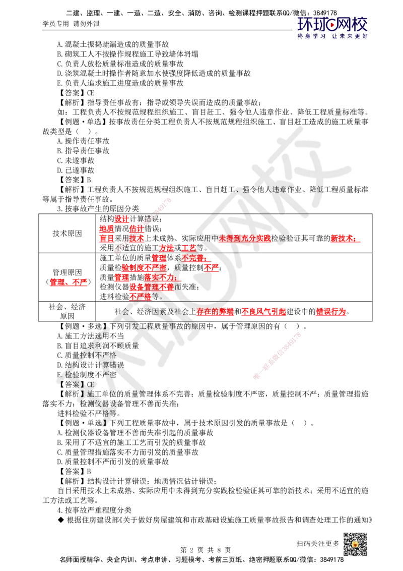 40.第40讲-54施工质量事故预防与调查处理_2026年一级建造师_2026年一建管理_2025年一建管理SVIP_02-基础精讲✿高端面授✿深度强化_25-管理《考点精讲班》张君、郑春秋HQ_郑春秋