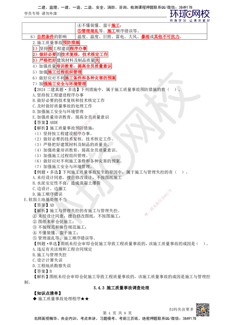 40.第40讲-54施工质量事故预防与调查处理_2026年一级建造师_2026年一建管理_2025年一建管理SVIP_02-基础精讲✿高端面授✿深度强化_25-管理《考点精讲班》张君、郑春秋HQ_郑春秋