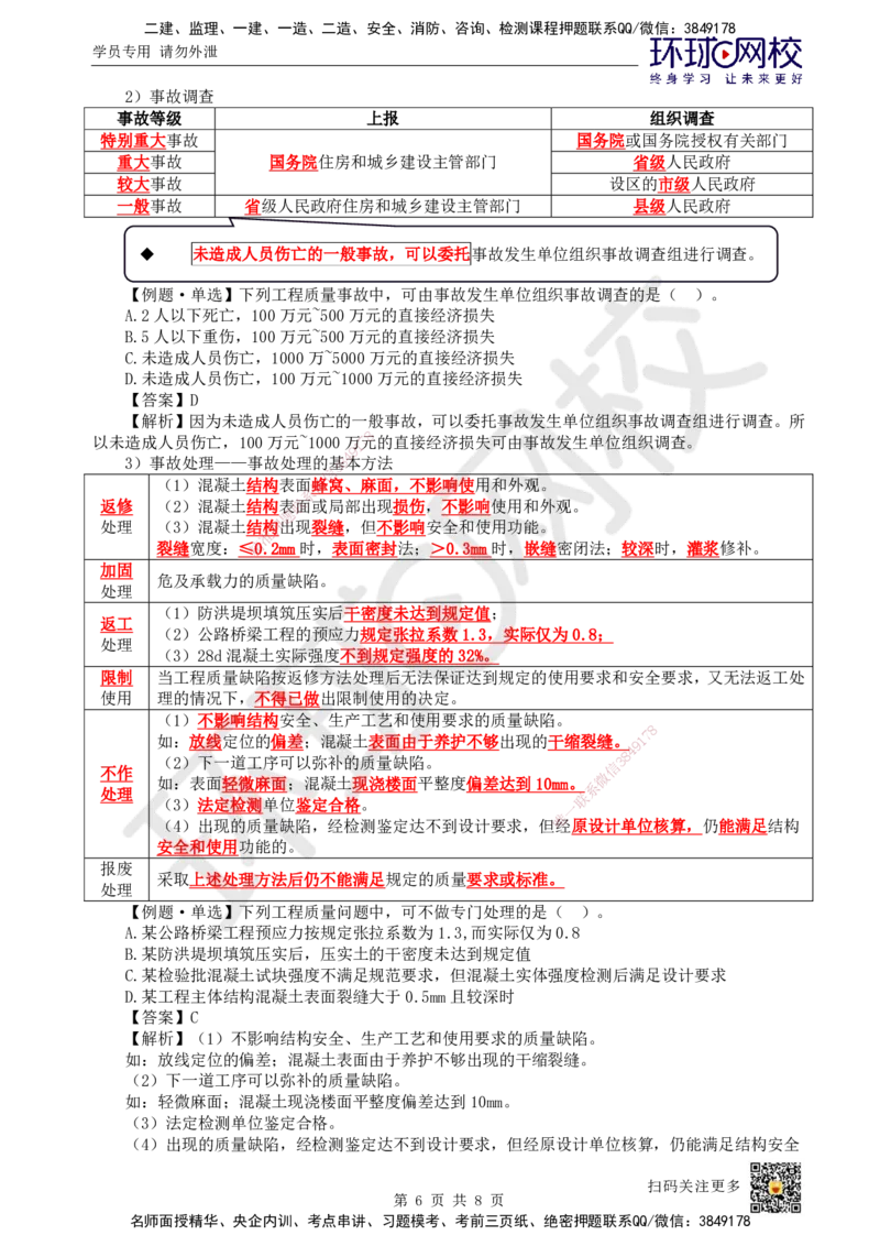 40.第40讲-54施工质量事故预防与调查处理_2026年一级建造师_2026年一建管理_2025年一建管理SVIP_02-基础精讲✿高端面授✿深度强化_25-管理《考点精讲班》张君、郑春秋HQ_郑春秋