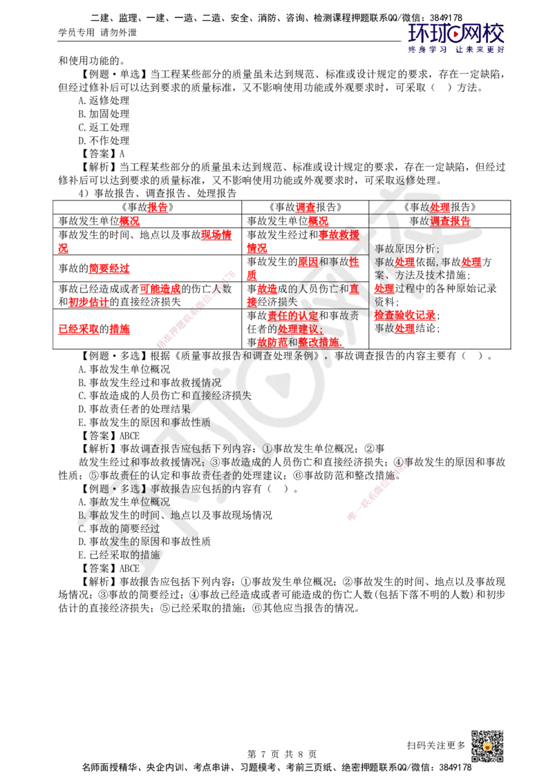 40.第40讲-54施工质量事故预防与调查处理_2026年一级建造师_2026年一建管理_2025年一建管理SVIP_02-基础精讲✿高端面授✿深度强化_25-管理《考点精讲班》张君、郑春秋HQ_郑春秋