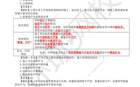 40.第40讲-54施工质量事故预防与调查处理_2026年一级建造师_2026年一建管理_2025年一建管理SVIP_02-基础精讲✿高端面授✿深度强化_25-管理《考点精讲班》张君、郑春秋HQ_郑春秋