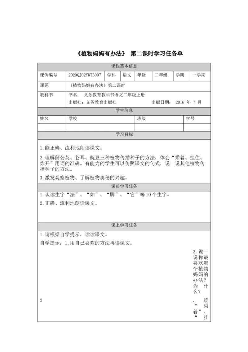 0908二年级语文（统编版）植物妈妈有办法(第二课时)-3任务单_二年级上下册资料_小学二年级学习资料-25年更新版_2-01、小学二年级语文上册_2-1-3、课件、讲义、教案
