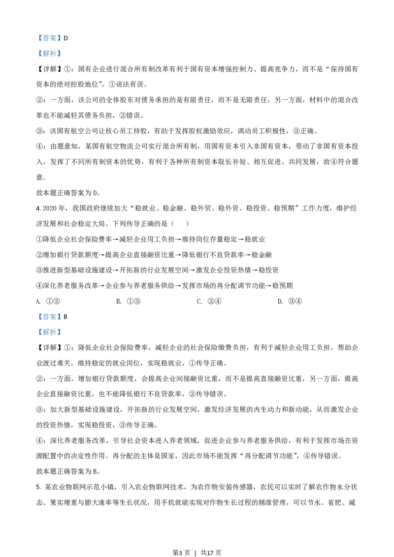 2020年高考政治试卷（山东）（解析卷）_政治历年高考真题_新&middot;PDF版2008-2025&middot;高考政治真题_政治（按年份分类）2008-2025_2020&middot;政治高考真题