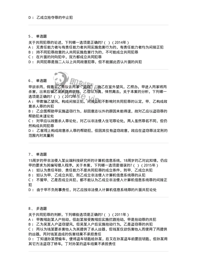 44050602-第二节共同犯罪的成立条件-194010_军队文职(1)_01.军队文职真题-专业课_（全）版本一（历年真题+章节练习+模拟题）_法学(军队文职)_预测模拟_纯题目