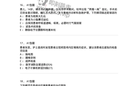 703014-第十四章颅内压增高病人的护理-174431_军队文职(1)_01.军队文职真题-专业课_（全）版本一（历年真题+章节练习+模拟题）_护理学(军队文职)_章节练习_纯题目