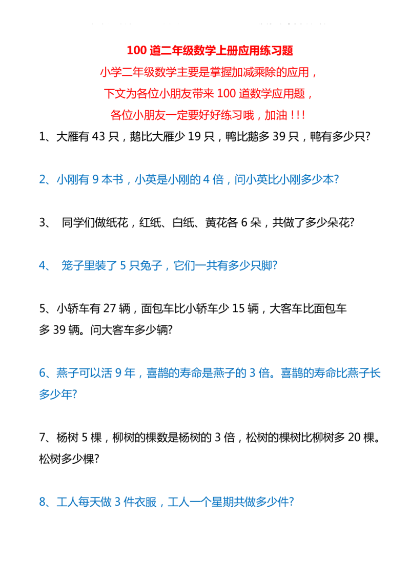100道二年级数学上册应用练习题_二年级上下册资料_小学二年级学习资料-25年更新版_2-03、小学二年级数学上册_2-3-2、练习题、作业、试题、试卷_通用_解决问题-应用题
