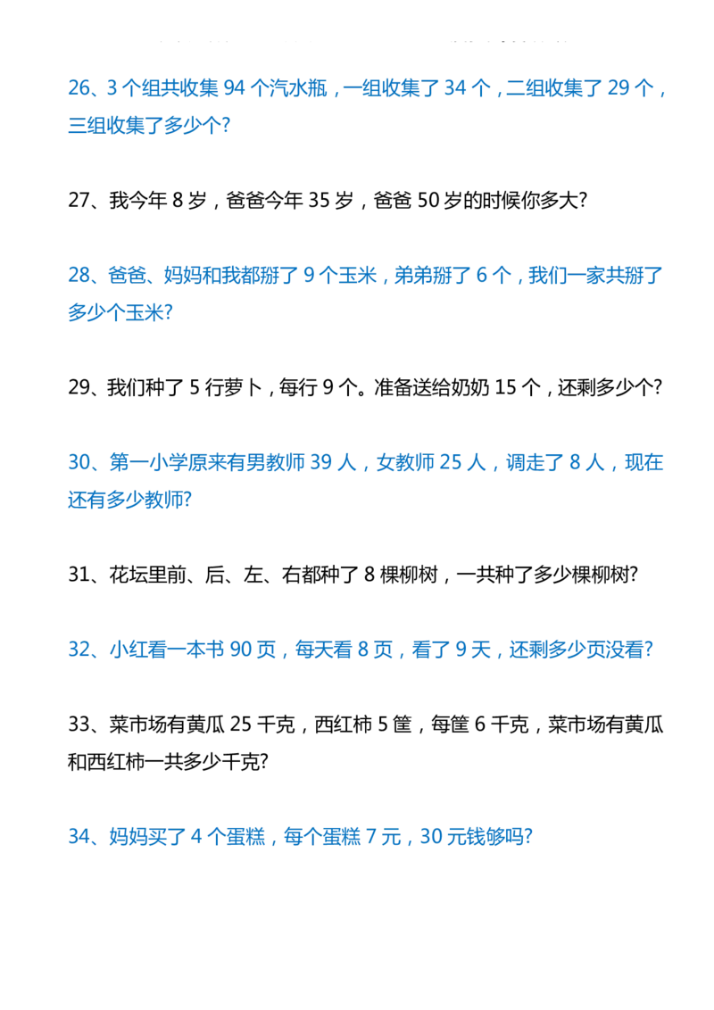100道二年级数学上册应用练习题_二年级上下册资料_小学二年级学习资料-25年更新版_2-03、小学二年级数学上册_2-3-2、练习题、作业、试题、试卷_通用_解决问题-应用题