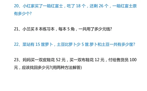 100道二年级数学上册应用练习题_二年级上下册资料_小学二年级学习资料-25年更新版_2-03、小学二年级数学上册_2-3-2、练习题、作业、试题、试卷_通用_解决问题-应用题