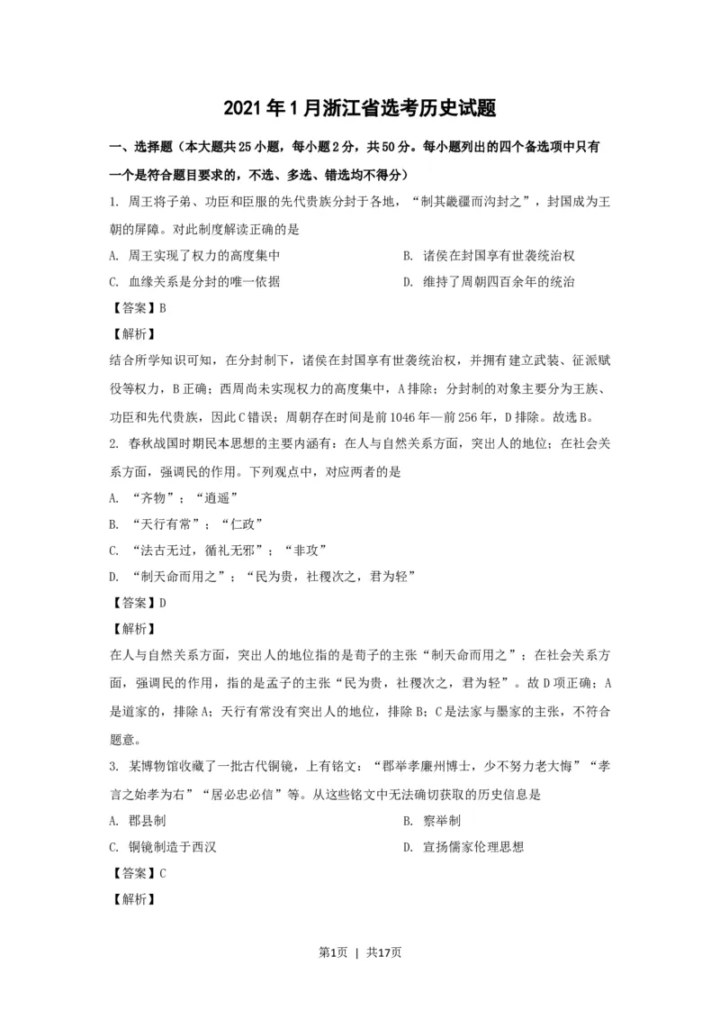 2021年高考历史试卷（浙江）（1月）（解析卷）_历史历年高考真题_新&middot;Word版2008-2025&middot;高考历史真题_历史（按试卷类型分类）2008-2025_自主命题卷&middot;历史（2008-2025）