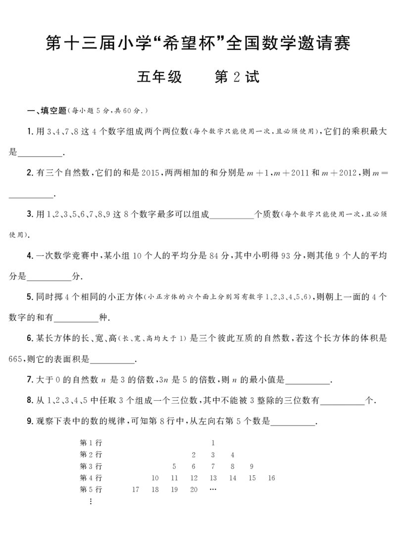 第十三届小学&ldquo;希望杯&rdquo;全国数学邀请赛五年级第2试_希望杯IHC_往届