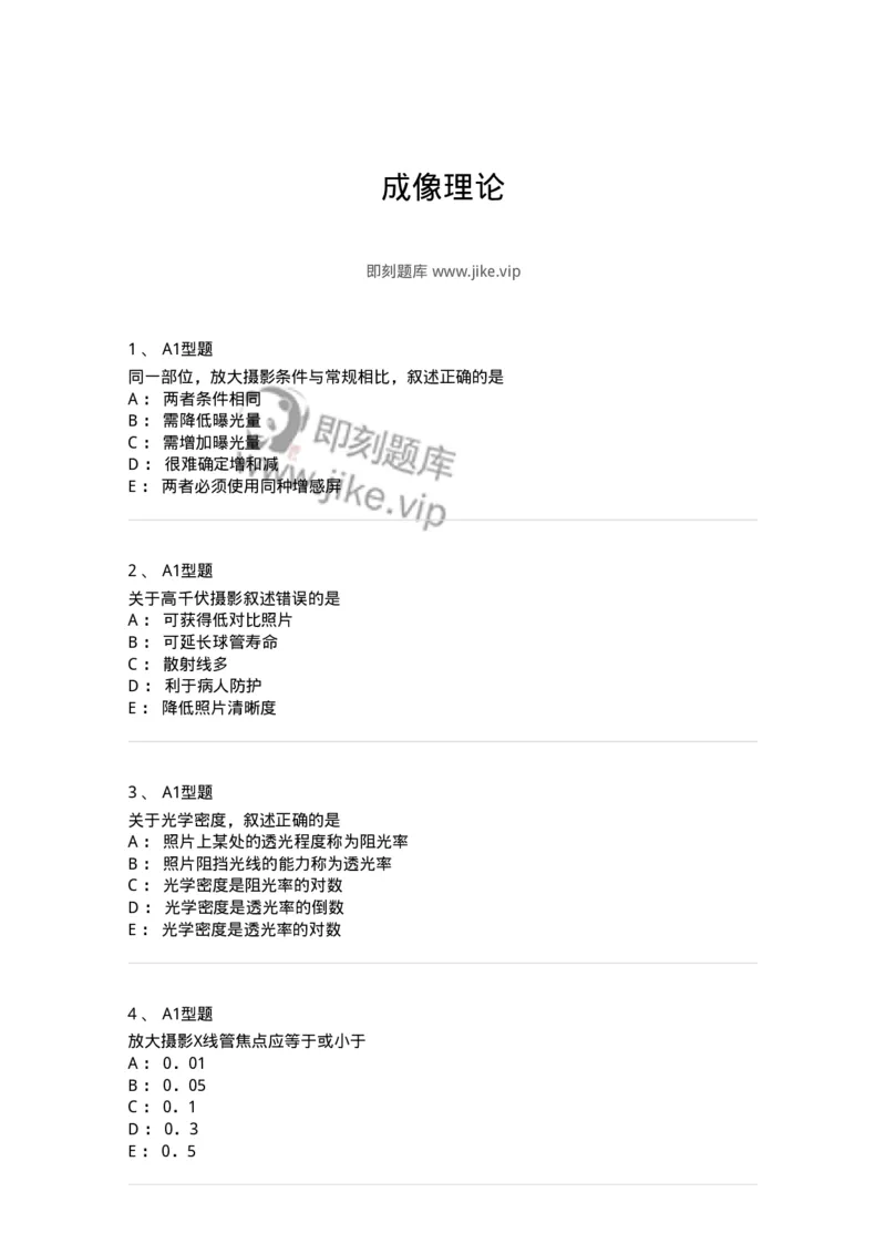 816004007-成像理论-194441_军队文职(1)_01.军队文职真题-专业课_（全）版本一（历年真题+章节练习+模拟题）_医学影像技术(军队文职)_章节练习_纯题目