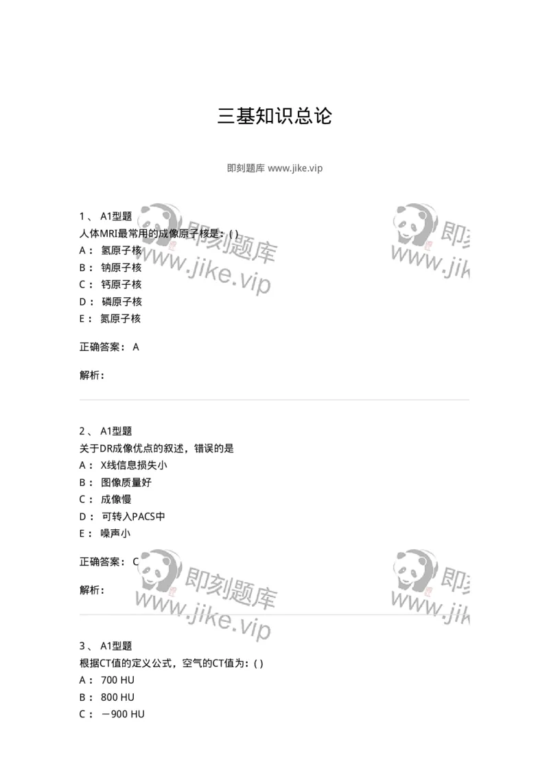 813011-三基知识总论-174648_军队文职(1)_01.军队文职真题-专业课_（全）版本一（历年真题+章节练习+模拟题）_医学影像技术(军队文职)_章节练习_题目+解析