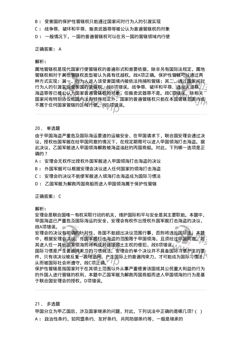 50502-国际法的主体与国际法律责任-173702_军队文职(1)_01.军队文职真题-专业课_（全）版本一（历年真题+章节练习+模拟题）_法学(军队文职)_章节练习_题目+解析