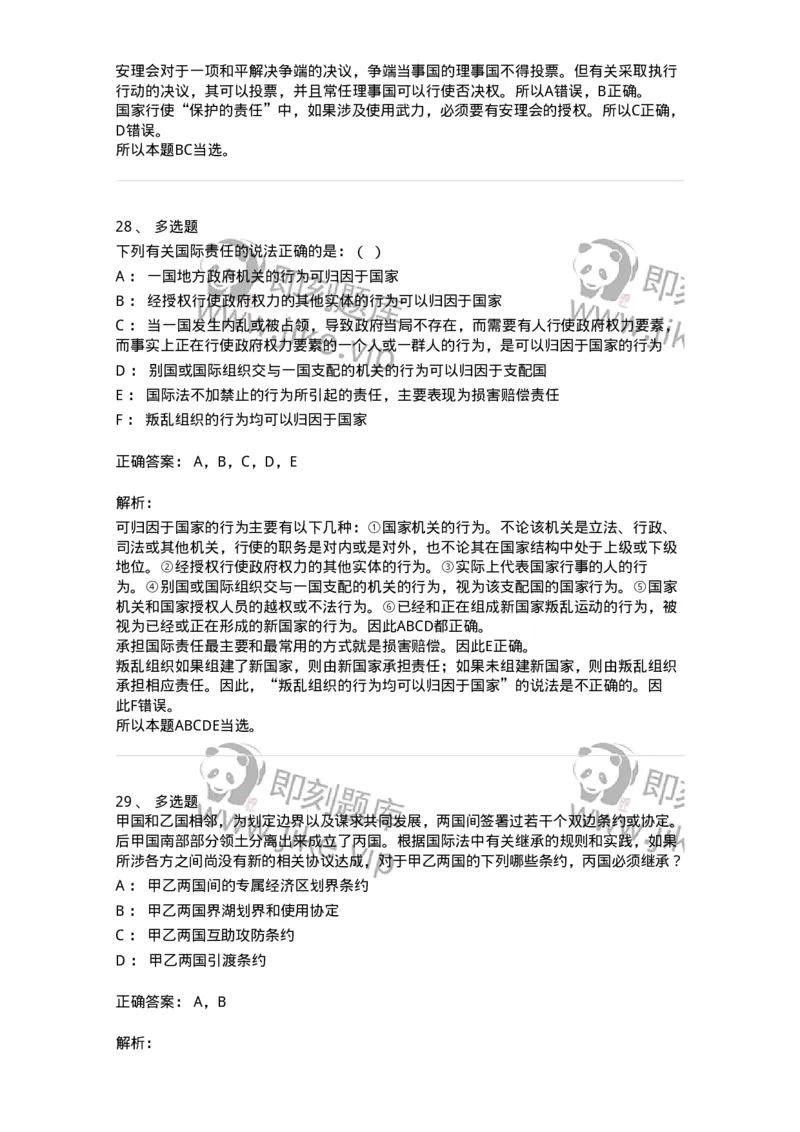 50502-国际法的主体与国际法律责任-173702_军队文职(1)_01.军队文职真题-专业课_（全）版本一（历年真题+章节练习+模拟题）_法学(军队文职)_章节练习_题目+解析