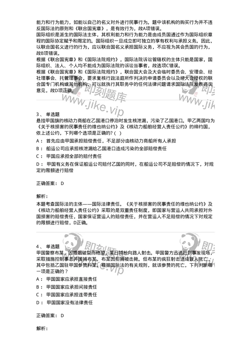 50502-国际法的主体与国际法律责任-173702_军队文职(1)_01.军队文职真题-专业课_（全）版本一（历年真题+章节练习+模拟题）_法学(军队文职)_章节练习_题目+解析