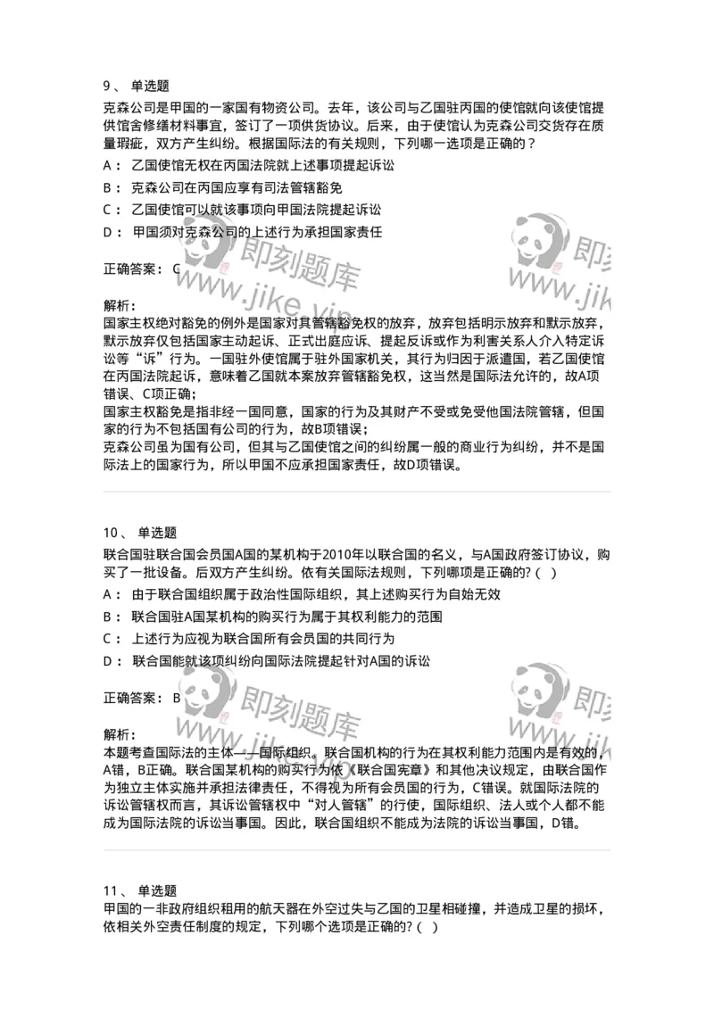50502-国际法的主体与国际法律责任-173702_军队文职(1)_01.军队文职真题-专业课_（全）版本一（历年真题+章节练习+模拟题）_法学(军队文职)_章节练习_题目+解析