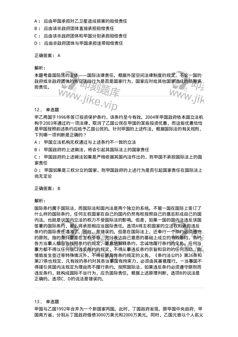 50502-国际法的主体与国际法律责任-173702_军队文职(1)_01.军队文职真题-专业课_（全）版本一（历年真题+章节练习+模拟题）_法学(军队文职)_章节练习_题目+解析