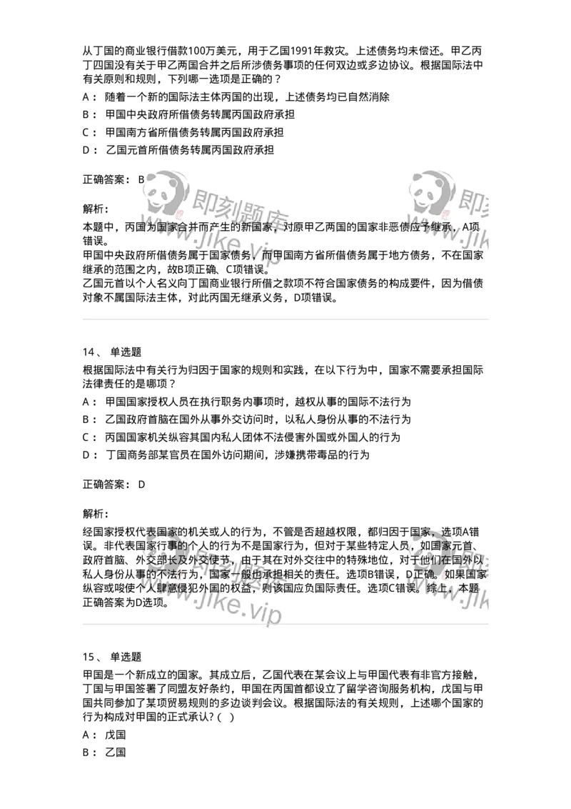 50502-国际法的主体与国际法律责任-173702_军队文职(1)_01.军队文职真题-专业课_（全）版本一（历年真题+章节练习+模拟题）_法学(军队文职)_章节练习_题目+解析