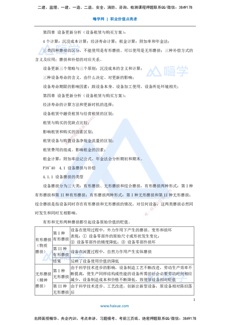 12.2025徐蓉-名师精讲通关-第一篇第四章4.1设备磨损与补偿、4.2设备经济寿命确定、4.3设备更新方案经济分析_2026年一级建造师_2026年一建经济_2025年一建经济SVIP_讲义