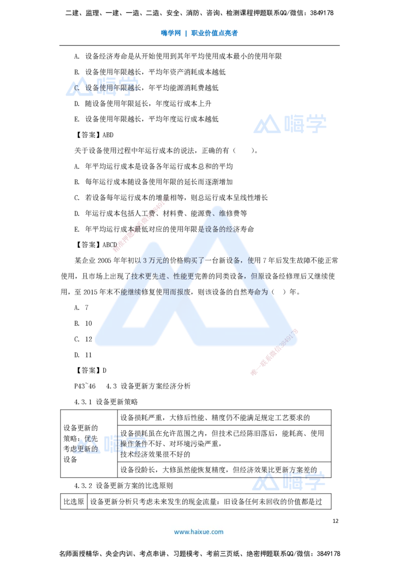 12.2025徐蓉-名师精讲通关-第一篇第四章4.1设备磨损与补偿、4.2设备经济寿命确定、4.3设备更新方案经济分析_2026年一级建造师_2026年一建经济_2025年一建经济SVIP_讲义