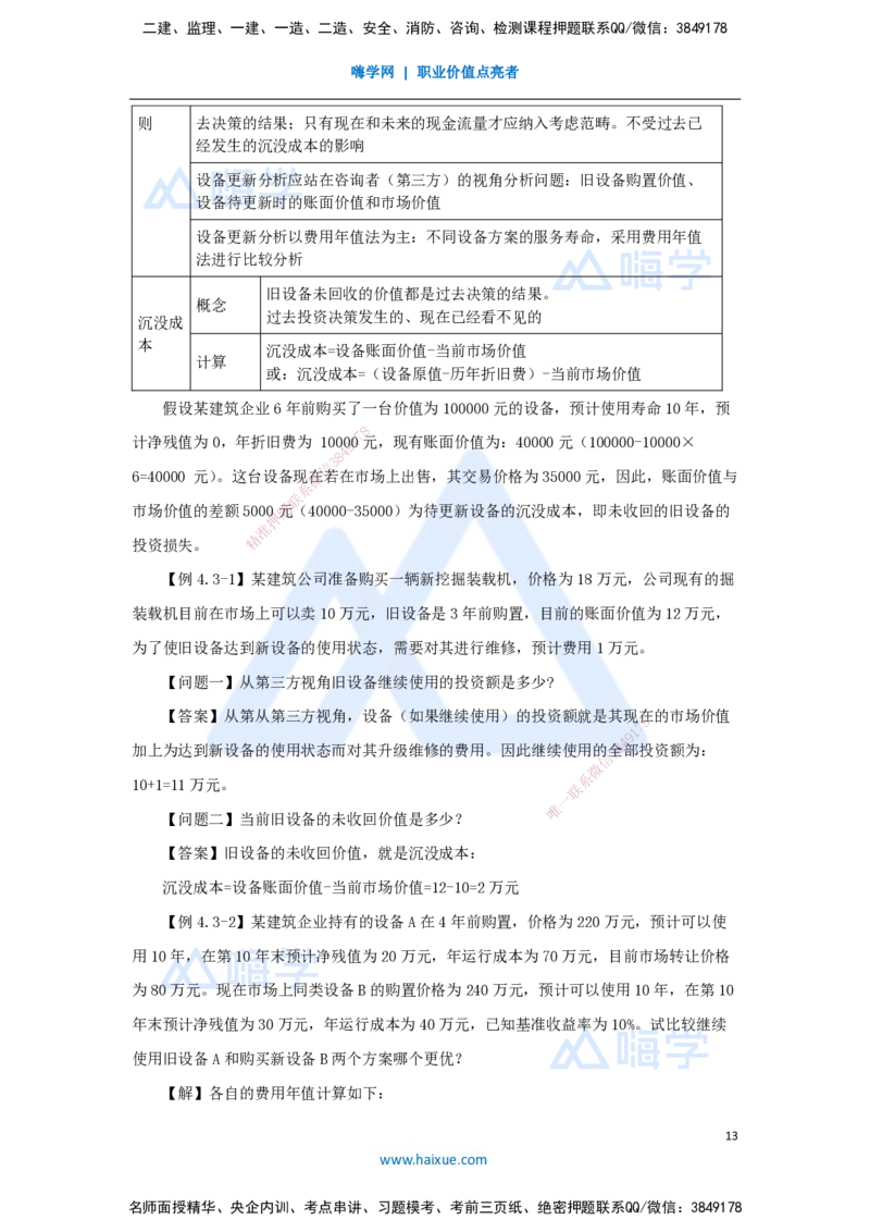 12.2025徐蓉-名师精讲通关-第一篇第四章4.1设备磨损与补偿、4.2设备经济寿命确定、4.3设备更新方案经济分析_2026年一级建造师_2026年一建经济_2025年一建经济SVIP_讲义