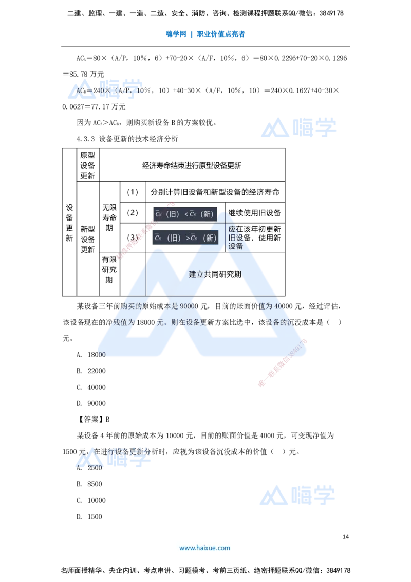 12.2025徐蓉-名师精讲通关-第一篇第四章4.1设备磨损与补偿、4.2设备经济寿命确定、4.3设备更新方案经济分析_2026年一级建造师_2026年一建经济_2025年一建经济SVIP_讲义