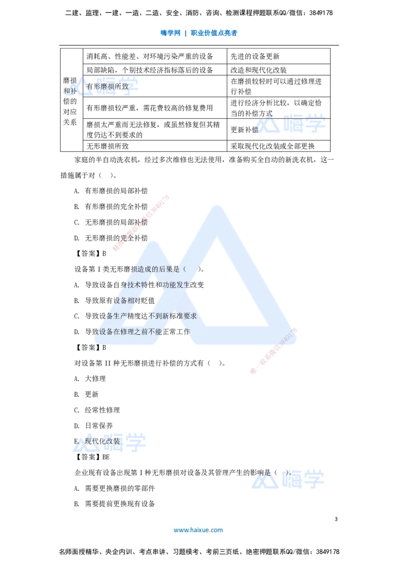 12.2025徐蓉-名师精讲通关-第一篇第四章4.1设备磨损与补偿、4.2设备经济寿命确定、4.3设备更新方案经济分析_2026年一级建造师_2026年一建经济_2025年一建经济SVIP_讲义