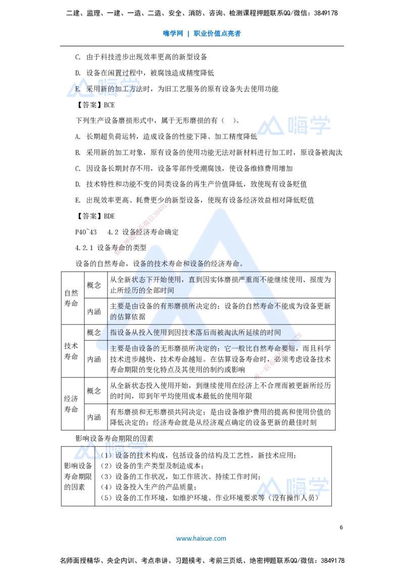 12.2025徐蓉-名师精讲通关-第一篇第四章4.1设备磨损与补偿、4.2设备经济寿命确定、4.3设备更新方案经济分析_2026年一级建造师_2026年一建经济_2025年一建经济SVIP_讲义