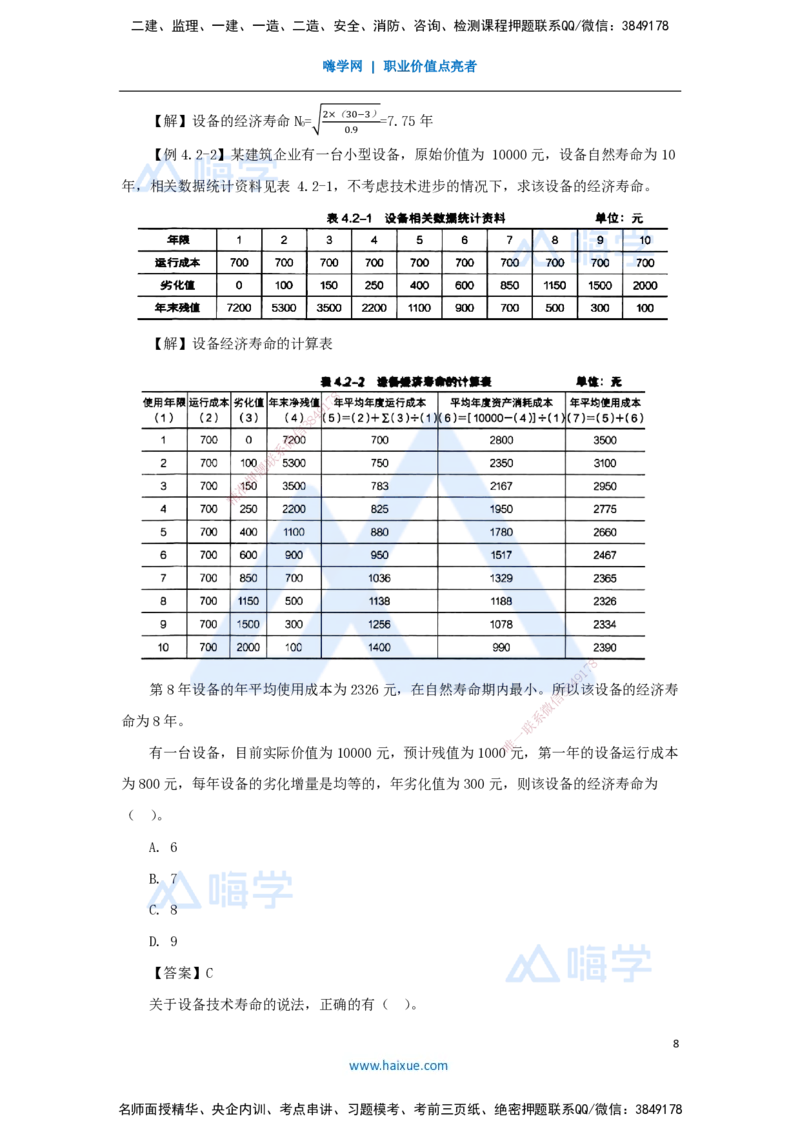 12.2025徐蓉-名师精讲通关-第一篇第四章4.1设备磨损与补偿、4.2设备经济寿命确定、4.3设备更新方案经济分析_2026年一级建造师_2026年一建经济_2025年一建经济SVIP_讲义
