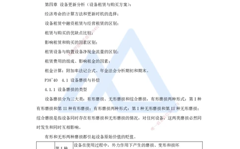 12.2025徐蓉-名师精讲通关-第一篇第四章4.1设备磨损与补偿、4.2设备经济寿命确定、4.3设备更新方案经济分析_2026年一级建造师_2026年一建经济_2025年一建经济SVIP_讲义
