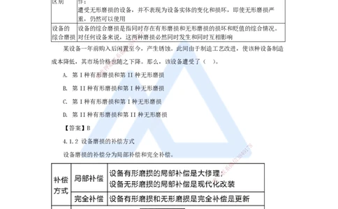 12.2025徐蓉-名师精讲通关-第一篇第四章4.1设备磨损与补偿、4.2设备经济寿命确定、4.3设备更新方案经济分析_2026年一级建造师_2026年一建经济_2025年一建经济SVIP_讲义