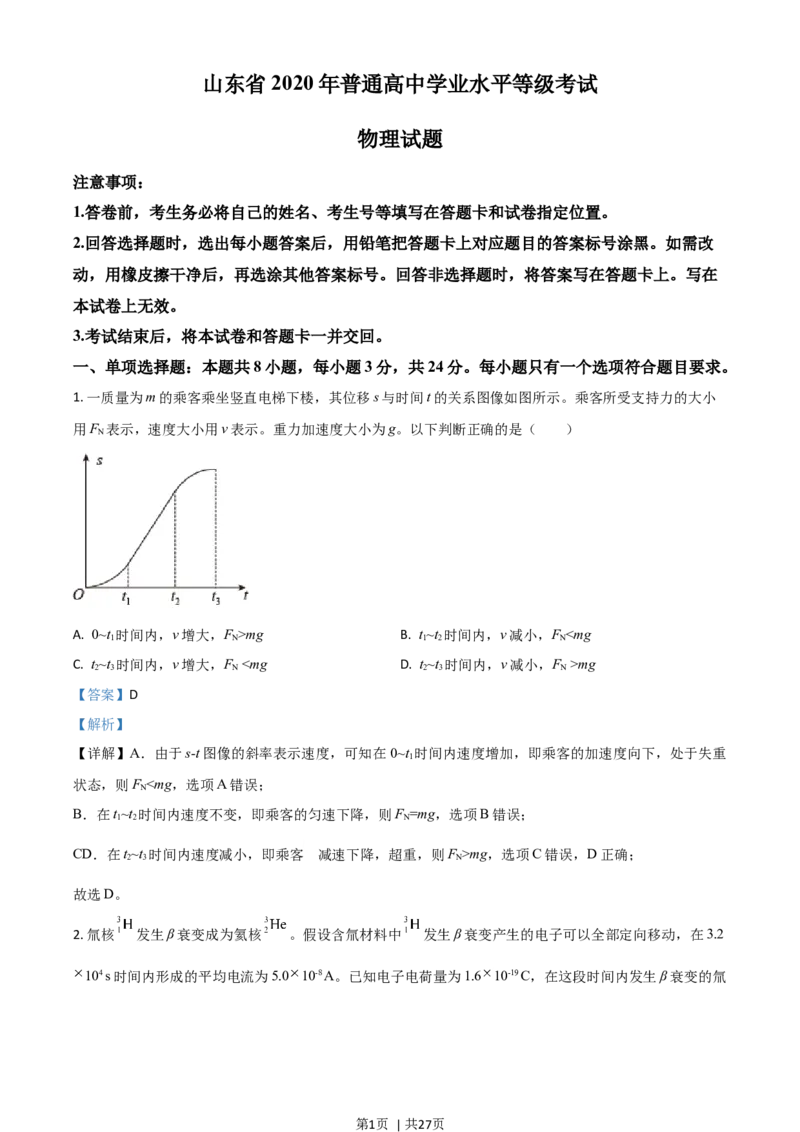 2020年高考物理试卷（山东）（解析卷）_物理历年高考真题_新&middot;Word版2008-2025&middot;高考物理真题_物理（按年份分类）2008-2025_2020&middot;高考物理真题