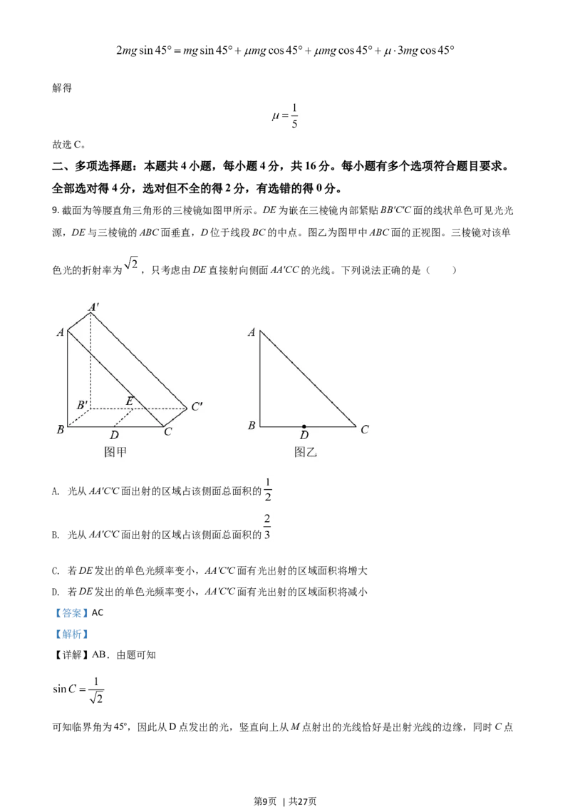 2020年高考物理试卷（山东）（解析卷）_物理历年高考真题_新&middot;Word版2008-2025&middot;高考物理真题_物理（按年份分类）2008-2025_2020&middot;高考物理真题