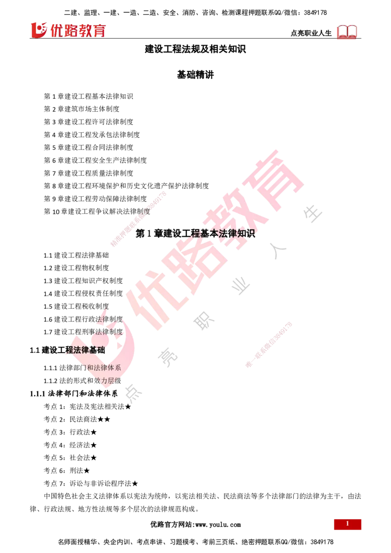 25年一建《工程法规》精讲总讲义打印版(1)_2026年一建法规_2025年一建法规SVIP_02-基础精讲✿高端面授✿深度强化_22-法规《教材精讲班》刘老师YL