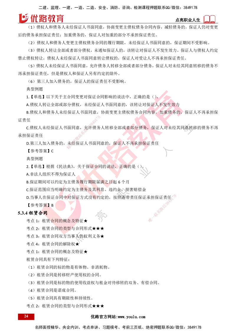 25年一建《工程法规》精讲总讲义打印版(1)_2026年一建法规_2025年一建法规SVIP_02-基础精讲✿高端面授✿深度强化_22-法规《教材精讲班》刘老师YL