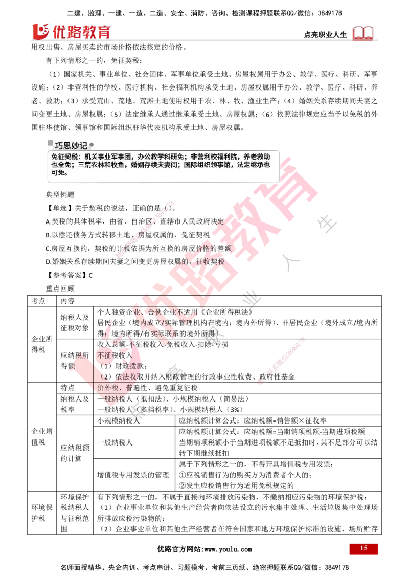 25年一建《工程法规》精讲总讲义打印版(1)_2026年一建法规_2025年一建法规SVIP_02-基础精讲✿高端面授✿深度强化_22-法规《教材精讲班》刘老师YL
