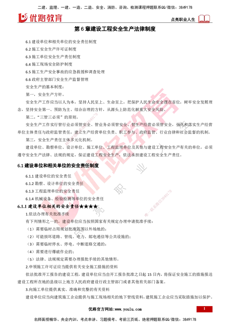 25年一建《工程法规》精讲总讲义打印版(1)_2026年一建法规_2025年一建法规SVIP_02-基础精讲✿高端面授✿深度强化_22-法规《教材精讲班》刘老师YL