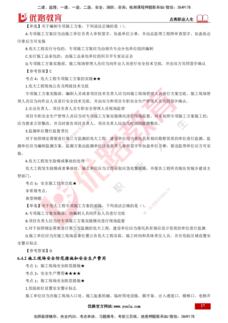 25年一建《工程法规》精讲总讲义打印版(1)_2026年一建法规_2025年一建法规SVIP_02-基础精讲✿高端面授✿深度强化_22-法规《教材精讲班》刘老师YL