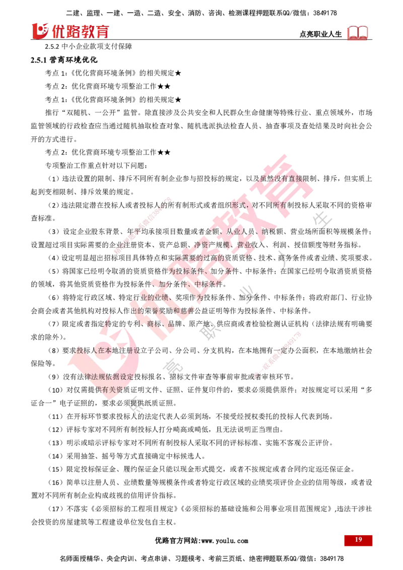 25年一建《工程法规》精讲总讲义打印版(1)_2026年一建法规_2025年一建法规SVIP_02-基础精讲✿高端面授✿深度强化_22-法规《教材精讲班》刘老师YL