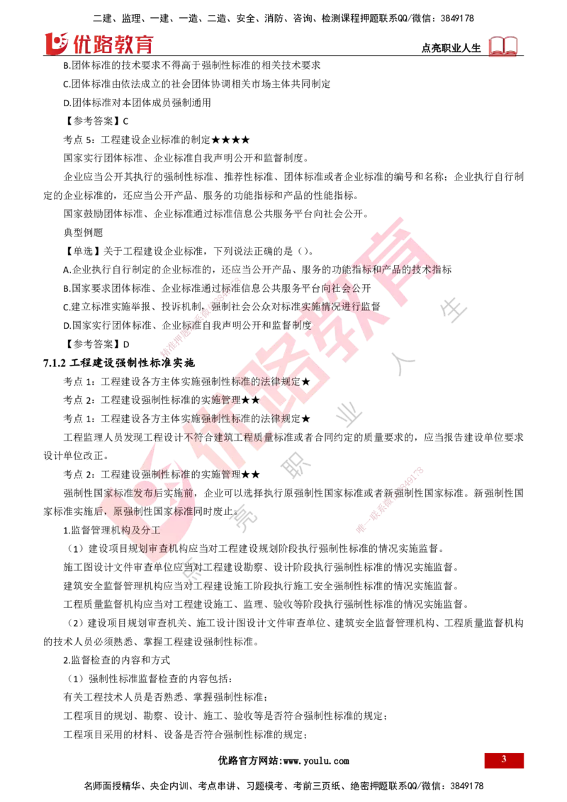 25年一建《工程法规》精讲总讲义打印版(1)_2026年一建法规_2025年一建法规SVIP_02-基础精讲✿高端面授✿深度强化_22-法规《教材精讲班》刘老师YL