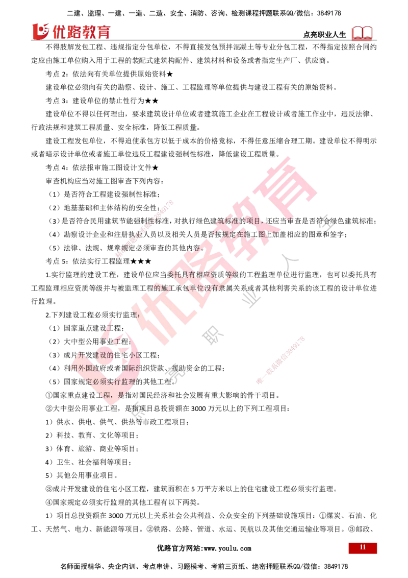 25年一建《工程法规》精讲总讲义打印版(1)_2026年一建法规_2025年一建法规SVIP_02-基础精讲✿高端面授✿深度强化_22-法规《教材精讲班》刘老师YL