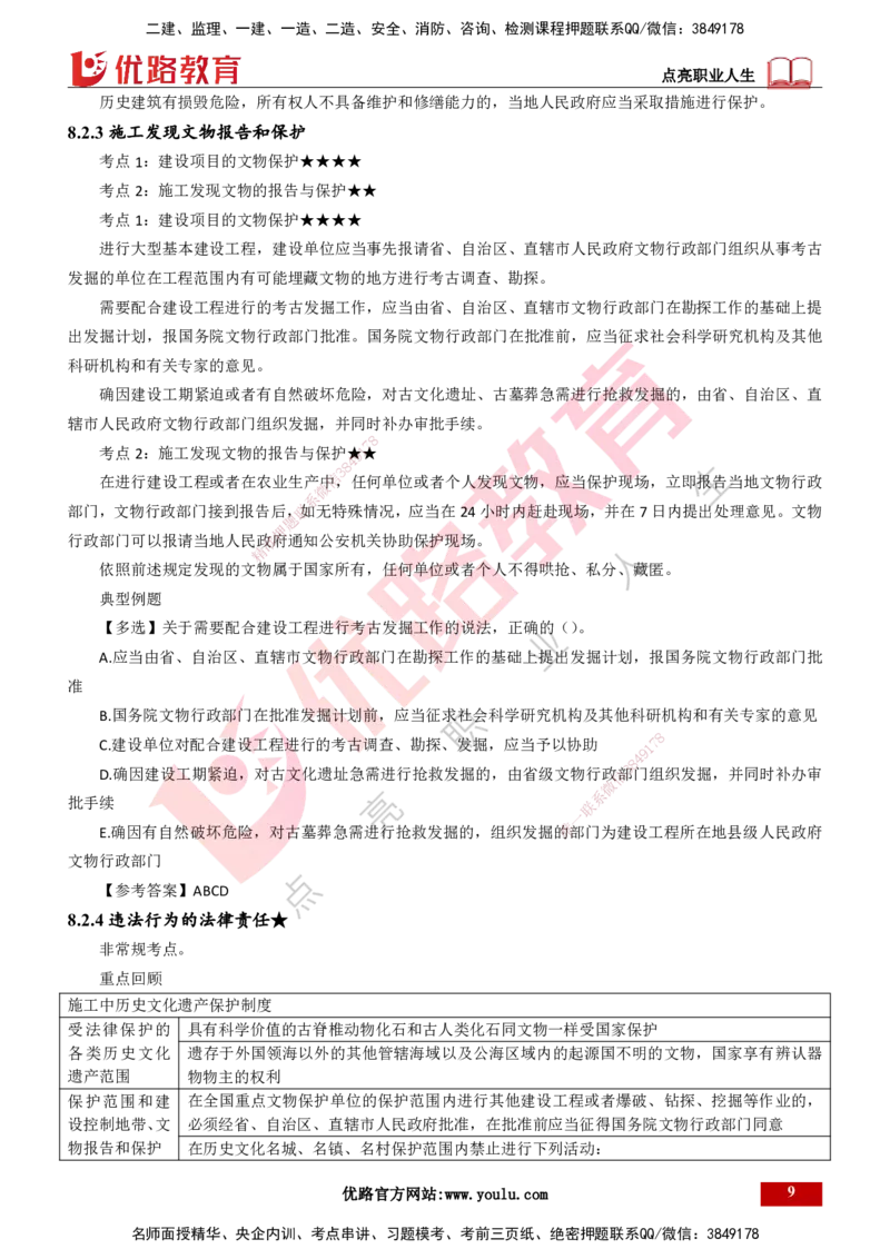 25年一建《工程法规》精讲总讲义打印版(1)_2026年一建法规_2025年一建法规SVIP_02-基础精讲✿高端面授✿深度强化_22-法规《教材精讲班》刘老师YL