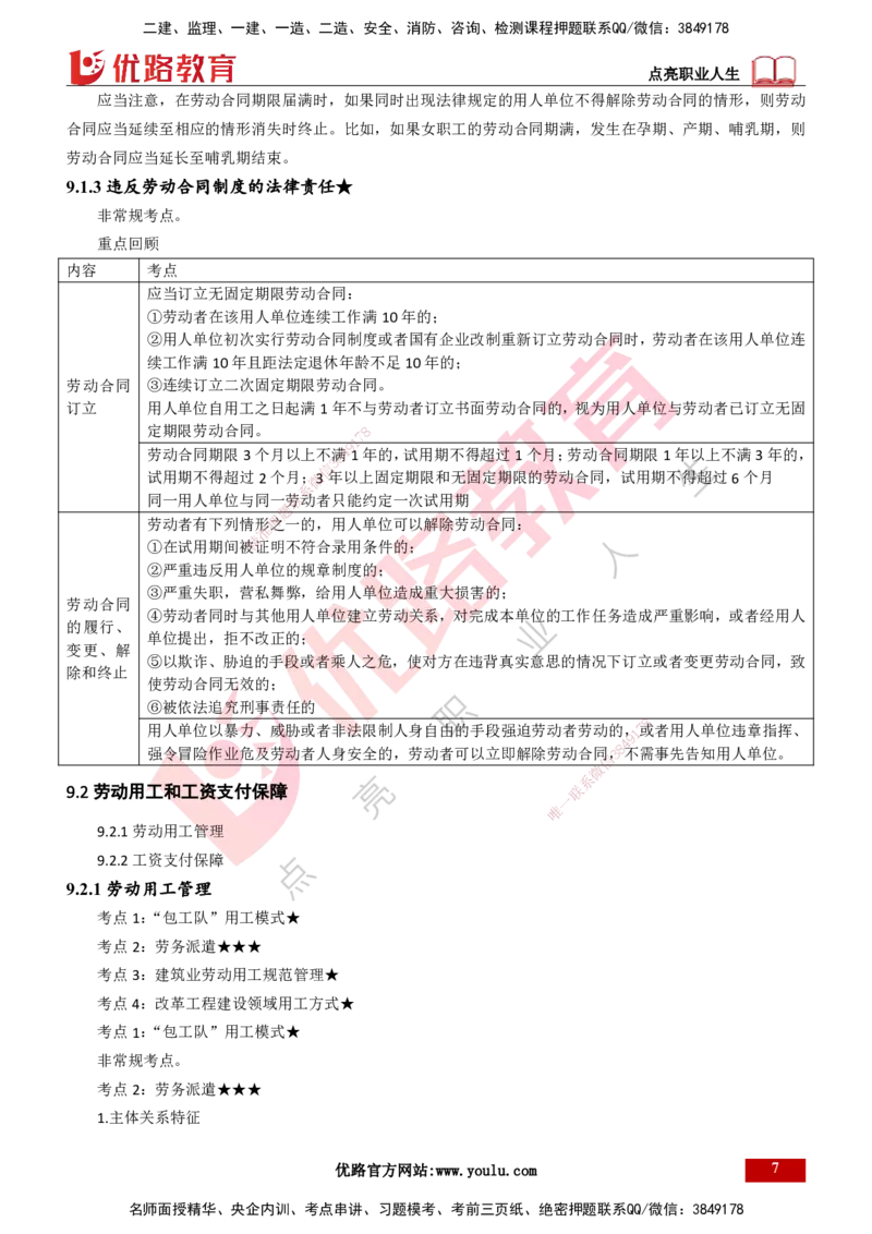 25年一建《工程法规》精讲总讲义打印版(1)_2026年一建法规_2025年一建法规SVIP_02-基础精讲✿高端面授✿深度强化_22-法规《教材精讲班》刘老师YL