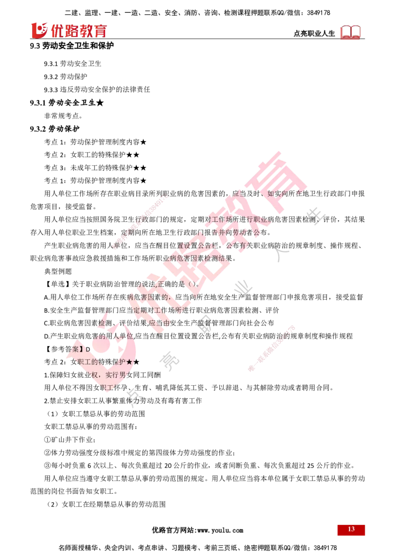 25年一建《工程法规》精讲总讲义打印版(1)_2026年一建法规_2025年一建法规SVIP_02-基础精讲✿高端面授✿深度强化_22-法规《教材精讲班》刘老师YL