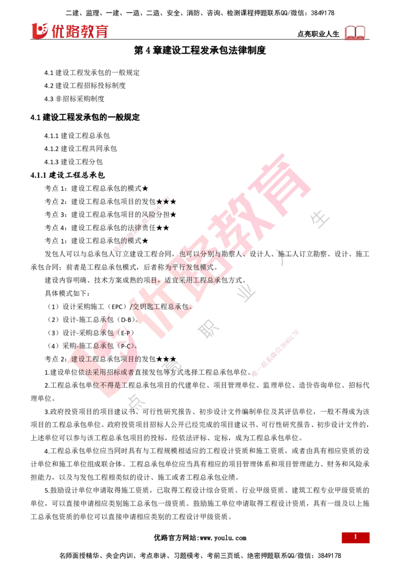 25年一建《工程法规》精讲总讲义打印版(1)_2026年一建法规_2025年一建法规SVIP_02-基础精讲✿高端面授✿深度强化_22-法规《教材精讲班》刘老师YL