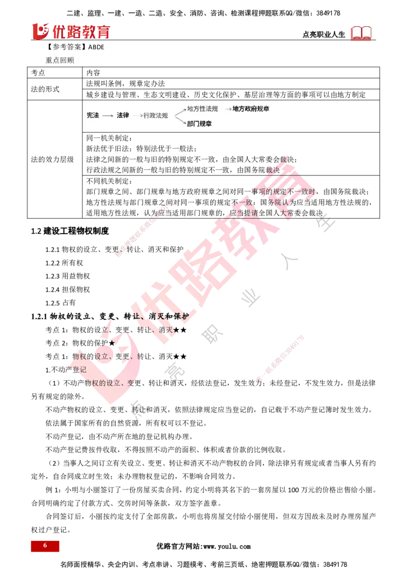 25年一建《工程法规》精讲总讲义打印版(1)_2026年一建法规_2025年一建法规SVIP_02-基础精讲✿高端面授✿深度强化_22-法规《教材精讲班》刘老师YL